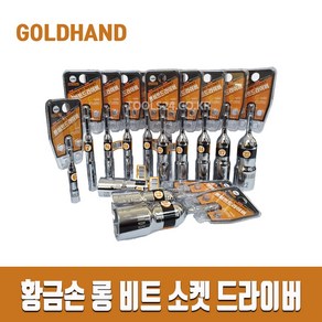 황금손 롱비트소켓 롱비트드라이버 육각 일체형 6 - 24mm 복스알, 8mm