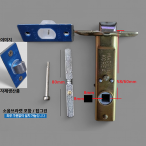 탑그린자체생산품 방문손잡이 부속 문고리 래치 면판 안전핀 잠금장치 소음방지60/8+80핀, 1개