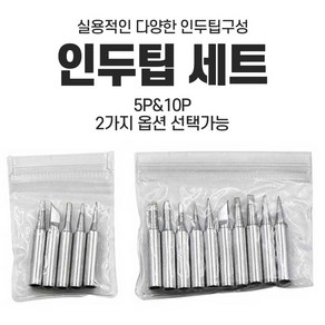 인두팁 5종 10종세트 인두기촉 정밀팁 납땜 칼팁