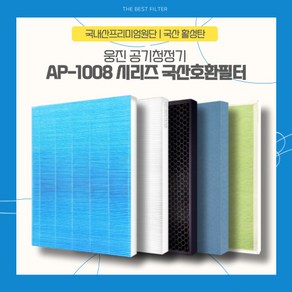 웅진 APMS-1014D 공기청정기 국산호환필터