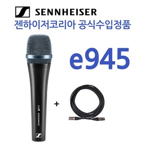 오늘출발/ 젠하이저 다이나믹 마이크 E945+케이블 스위치 없음/ 보컬용 강의용 마이크/ 정품