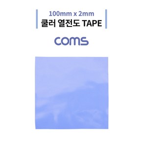 Coms 쿨러 열전도 TAPE / 100 x 2mm / Blue IF069