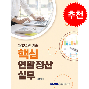 2024년 귀속 핵심 연말정산실무 + 쁘띠수첩 증정, 삼일인포마인, 손창용