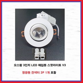 오스람 3인치 LED 매입등 다운라이트 스팟라이트 V3 3W 백색(4000K), 1개