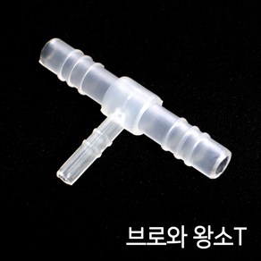 브로와 에어호스연결 (왕소T/8 11mm 4 6mm)＊1개 10개 / 에어호스 일자연결관