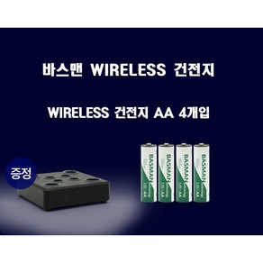 바스맨 WIRELESS 리튬이온 건전지 AA1970C 4개입 + 전용충전기