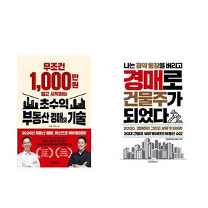 무조건 1 000만 원 벌고 시작하는 초수익 부동산 경매의 기술 + 나는 청약통장을 버리고 경매로 건물주가 되었다 (전2권)