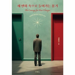 웅진북센 새 변화 속으로 들어가는 용기 변화에 대처하는 믿음의 반응, One colo  One Size