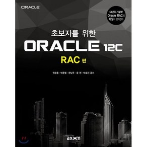 초보자를 위한 ORACLE 12c RAC 편, (주)엑시엄정보시스템