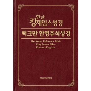 한글 킹제임스성경 럭크만 한영주석성경, 말씀보존학회