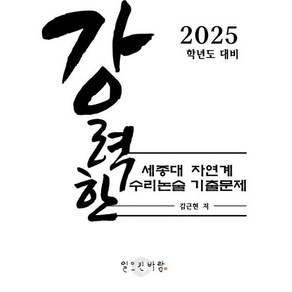 강력한 세종대 자연계 수리논술 기출 문제 : 2025학년도 대비, 논술/작문