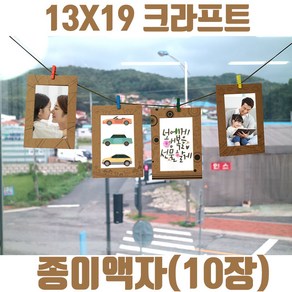 더조은키즈 13X19크라프트 종이액자(10장) 사진액자 포토프레임, [색상]본상품, fee