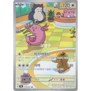 포켓몬카드 변환의 가면(sv6) 럭키AR[코방구], 1개
