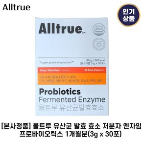 [본사정품] 올트루 I 유산균 발효 I 효소 저분자 엔자임 분말&곡물 alltrue 프로바이오틱스