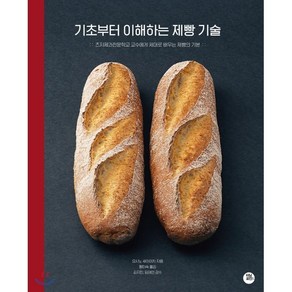 기초부터 이해하는 제빵 기술:츠지제과전문학교 교수에게 제대로 배우는 제빵의 기본