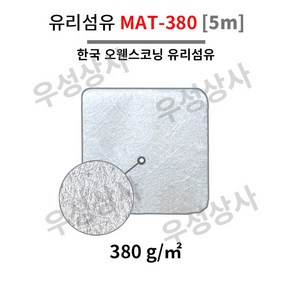 유리섬유 매트 MAT-380 오웬스코닝 유리섬유 5M, 1개