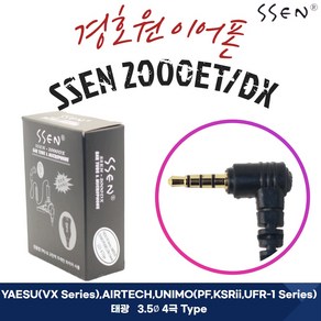 경호원이어폰 SSEN-2000 무전기이어폰 무통증 이어폰 YAESU PF UFR 미용실등