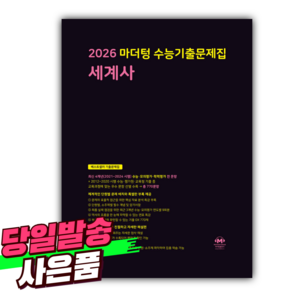 2026 마더텅 수능기출문제집 세계사 (2025) 검은색표지 [미니수첩+당근볼펜 세트], 역사영역, 고등학생