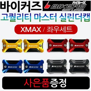 바이커즈 XMAX마스터실린더캡 엑스맥스 마스터실린더 바이커스/BIKERS XMAX300마스터실린더캡 커버 카바, XMAX마스터캡(바커)-골드1세트+YX다크엠+Y링, 1개