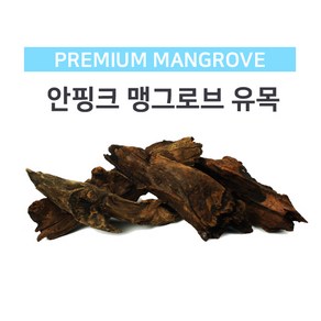 안핑크 맹그로브 유목(소) 15~19cm /어항 장식 소품, 1개