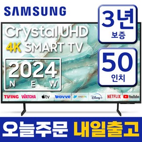 삼성 50인치 TV 크리스탈 UHD 4K LED 스마트 티비 50DU6900 24년형 미러링 유튜브 넷플릭스 티빙, 고객직접설치, 스탠드형, 125cm(50인치)