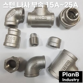 스텐 SUS 304 나사 부속 FITTING 모음 배관자재, 스텐 메꾸라(PLUG) 15A, 1개