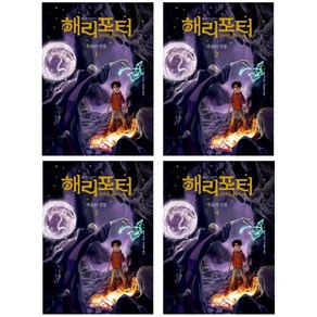 해리포터와 죽음의 성물 1-4 세트 - 20주년 기념 개정판