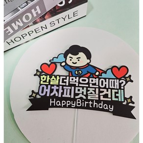 [소금빛토퍼]남편생일토퍼 남친생일토퍼 아빠생일토퍼 남자친구 남편 남동생 오빠 형 생일토퍼, 1개