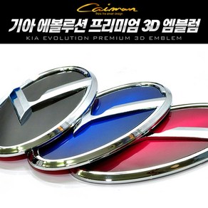 에볼루션 기아 순정 교체형 프리미엄 3D 엠블럼 차량용, 프론트/리어 엠블럼 - 대형 (블루)