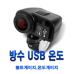 오토바이 방수 시거잭 볼트 메타 온도 USB 충전 튜닝 용품 게이지 파이프타입, (C타입)방수시거잭, 1개