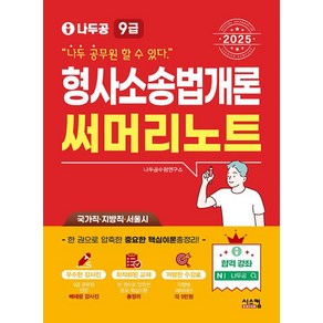 2025 나두공 9급 공무원 형사소송법개론 써머리노트, 시스컴