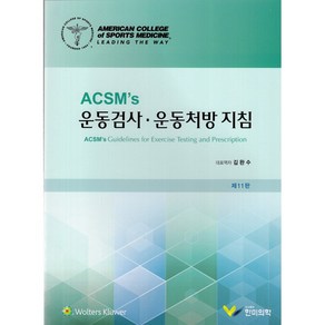 ACSMs 운동검사 운동처방지침 (제11판)