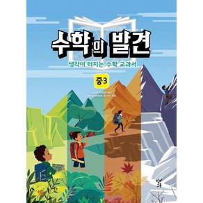 수학의 발견 중3 해설서:생각이 터지는 수학 교과서, 창비교육