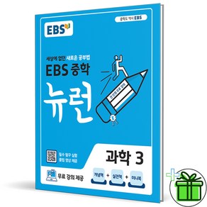 (사은품) EBS 뉴런 중학 과학 3 (2025년) 중3, 과학영역, 중등3학년