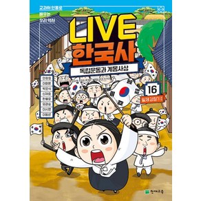 LIVE 한국사 16 - 독립운동과 계몽사상 (교과서 인물로 배우는 우리역사 16)