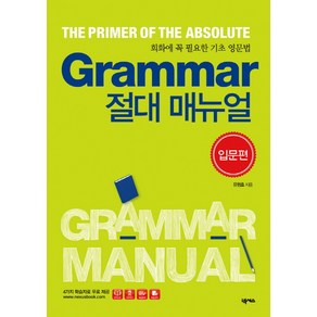 Grammar 절대 매뉴얼(입문편):회화에 꼭 필요한 기초 영문법