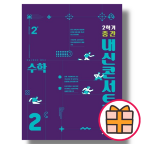 내신콘서트 중2 수학 2학기 중간 기말 고사 (중등 2학년/2023) [오늘출발/GIFT]