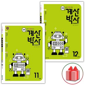 (선물) 해법 계산박사 POWER 초등 11~12단계 세트 (총2권) (그린)