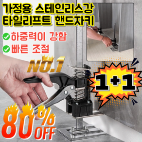 1+1 가정용 스테인리스강 타일리프트 핸드자키 타일 리프트 로케이터 높이조절 핸드자키 빠른 조절/하중력이 강함, 긴 버전*[1+1], 2개
