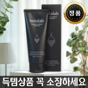 [구하기힘들어요 득템] 보타랩 데저티콜라 블랙트리트먼트 새치케어염색 탈모완화 [정품QR] 신상품 + 예쁜 gift, 1개, 205ml