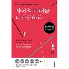 자녀의 미래를 디자인하라:내 아이를 향한 하나님의 설계도