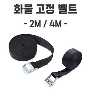 화물 고정 벨트식 밴디지 줄 버클밸트 스트랩 안전 고정밸트 블랙 2M/4M