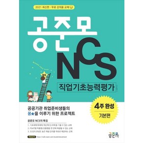 공준모 NCS 직업기초능력평가 4주 완성 기본편(2021):무료 강의용 교재, 공취달