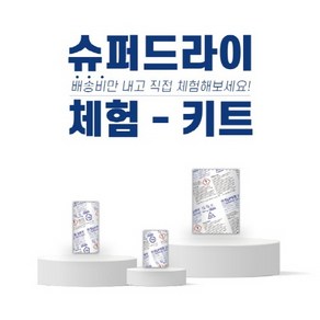 SUPER DRY 제습제 체험 키트, 1개