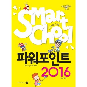 스마트스쿨파워포인트 2016: