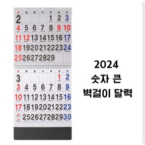 2024년 대형 숫자 큰 벽걸이 음력 양력 달력, 혼합색상, 1개