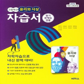 (선물) 2025년 씨마스 고등학교 고등 윤리와 사상 자습서 + 평가문제집 (박찬구 교과서편) 2~3학년