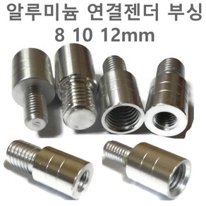 변환젠더 뜰채 작살 수초낫 수초대 연결 부싱 부씽 8mm 10mm 12mm 밀리나사