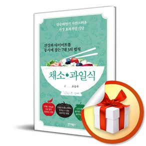 건강과 다이어트를 동시에 잡는 7대 3의 법칙 채소·과일식 (이엔제이 전용 사 은 품 증 정)