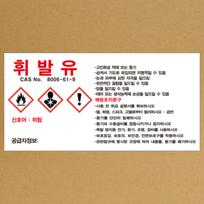 MSDS 휘발유 스티커 소량용기 표지판 경고표지 스티커 o 포맥스